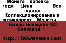 Монета 1 копейка 1899 года. › Цена ­ 62 500 - Все города Коллекционирование и антиквариат » Монеты   . Ямало-Ненецкий АО,Салехард г.